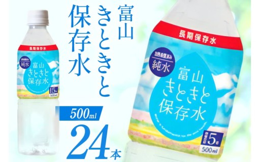 5年保存水！備えるのは富山が誇るおいしい純水
