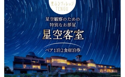 降るような星々と、目と舌で味わう、彩り豊かな味覚！