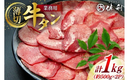 薄切りで食べやすい牛タン1kg！