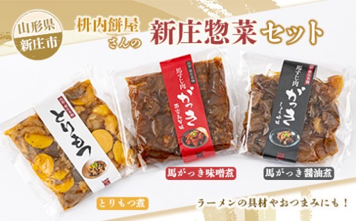 枡内餅屋さんの新庄惣菜セット 3種類×各150g