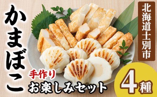かまぼこお楽しみセット(4種)