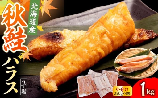 ✨NEW✨【えりも「マルデン特製」北海道産秋鮭ハラス（うす塩味）1kg】🐟💕