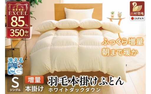 洗える羽毛本掛けふとん。増量タイプ。