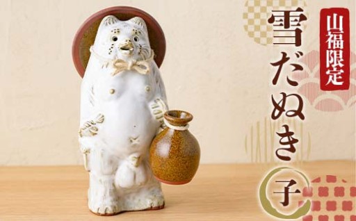 【山福限定】新庄東山焼 雪だぬき （子）