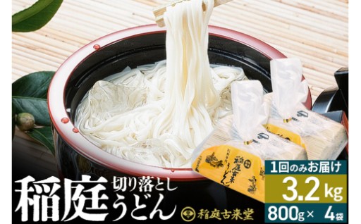 稲庭うどん✨たっぷり32人前✨8人前の小袋×4袋
