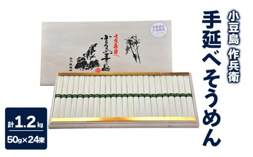  手延べそうめん 1.2kg (50g×24束)