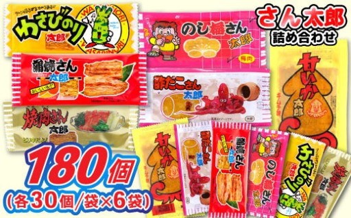 さん太郎詰合せ