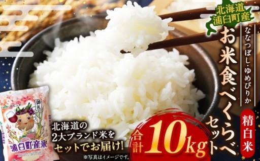 〈 令和8年産 〉 浦臼産 ななつぼし ゆめぴりか 精白米 各5kg （ 計10kg ） 食べ比べセット