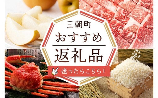 【鳥取県三朝町】担当者おすすめ返礼品特集