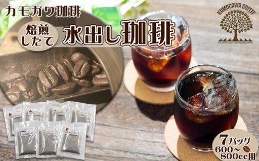 【焙煎したて】暑い季節に嬉しい水出し珈琲セット☕