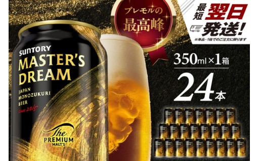 🍺マスターズドリーム 350ml×24本
