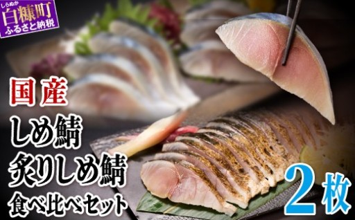 「生」感のあるしめ鯖と炙りしめ鯖の食べ比べセット