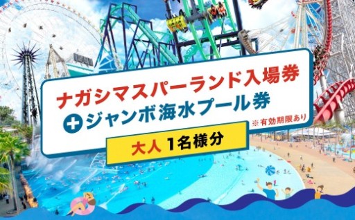 ナガシマリゾート ナガシマスパーランド入場券 および ジャンボ海水プール券 （大人1名様分） 【有効期限有り】
