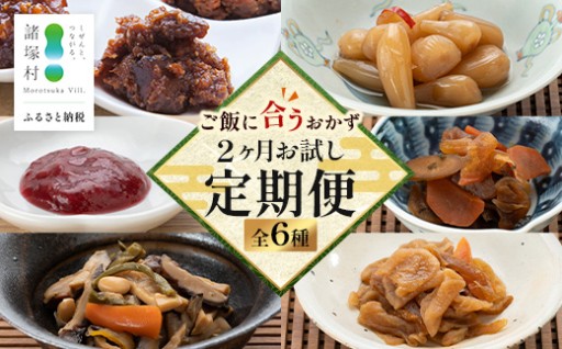 ごはんに合うおかず お試し定期便 全2回