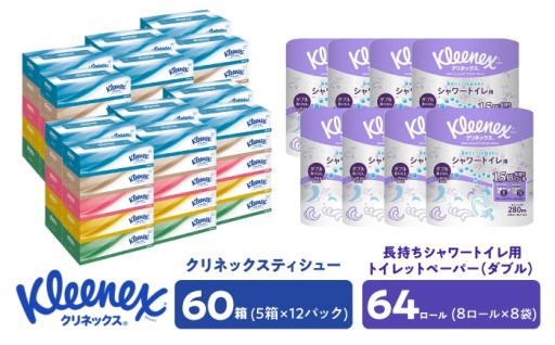 【大容量セット！】クリネックス60箱＋64ロール