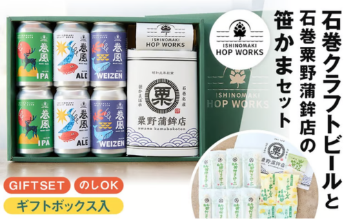 石巻産クラフトビール 石巻粟野蒲鉾店の笹かまセット