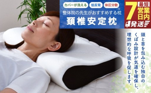 【7営業日発送】整体院の先生がおすすめする 枕 頸椎安定