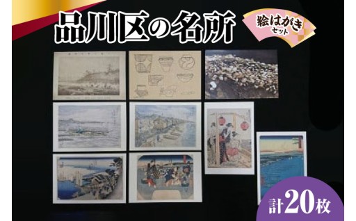 品川区名所の絵はがき20枚セット