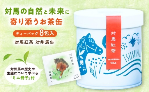 デザイン賞受賞 対馬紅茶対州馬缶