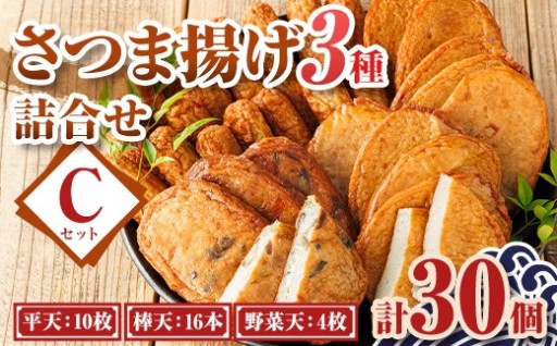 老舗の味！さつま揚げ・かまぼこセット C (3種) 