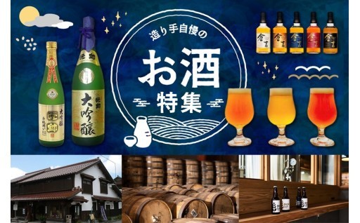 倉吉の誇るお酒特集！