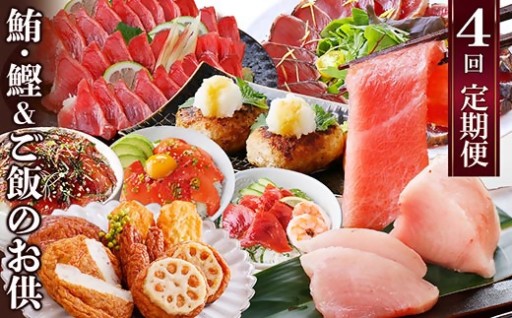 定期便(1年で4回配送)まぐろ・かつお&ご飯のお供 EE-0043