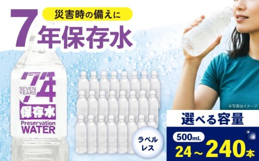 【7年保存！】持ち運びやすい保存水500mL