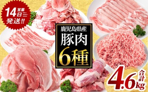 鹿児島県産 豚肉6種セット (合計4.6kg)