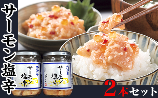 【ご飯もお酒も止まらない♪】サーモン塩辛２本セット