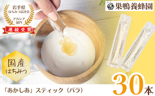 ＼夏の栄養補給に！／【国産】巣鴨養蜂園　純生はちみつ「あかしあ」スティック30本（５本入り×６箱）