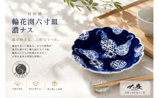 有田焼 輪花渕 六寸皿 濃ナス【大慶】
