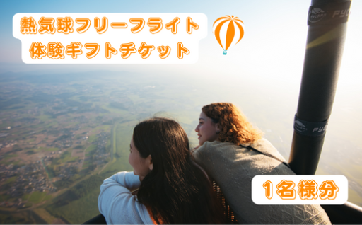 大空へ飛び立つ、特別なひととき♪