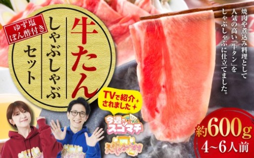 ＼テレビで紹介／ 牛たんしゃぶしゃぶセット 約600g（ゆず塩ぽん酢付き）