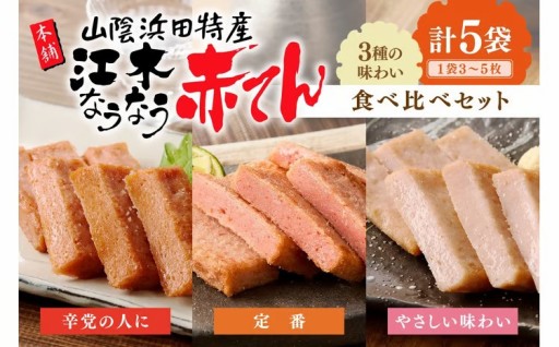 サクサク！モチモチ！ピリ辛！🔥赤てん食べ比べ🔥