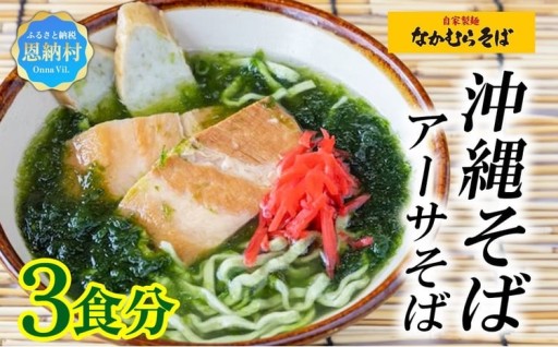 ＜なかむらそば＞沖縄そば アーサそば 3食分【配送不可エリア：北海道】