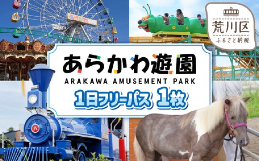 🫧🎫歴史ある遊園地〈あらかわ遊園〉のフリーパスチケット🎫🫧