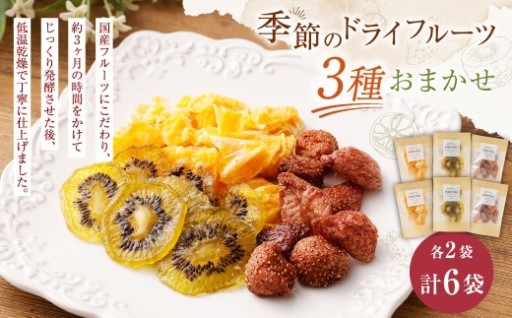 【NATUFULL】季節のドライフルーツ 3種おまかせ 2セット 16g～21g×3種（各2袋）