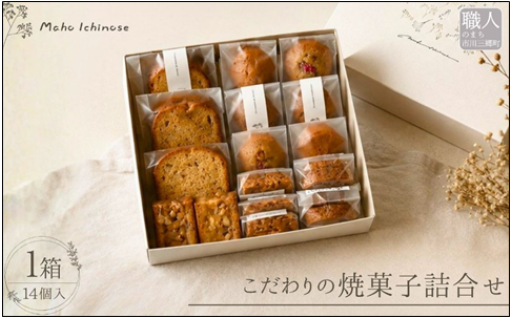 こだわり焼き菓子詰め合わせ