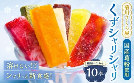 くずシャリシャリ 10本