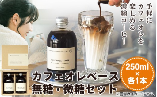 【おうちでカフェ気分】牛乳で割るだけ！KAMIN COFFEEの「自家焙煎カフェオレベース」セット