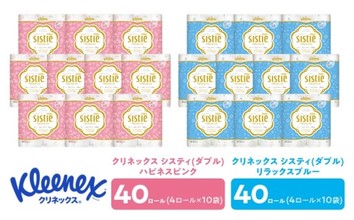 【2色セット】クリネックス システィ80ロール