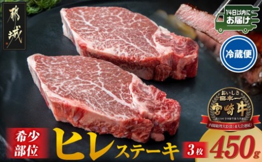 都城市より～【冷蔵便】宮崎牛ヒレステーキ150g×3枚(真空個包装)≪みやこんじょ快速便≫