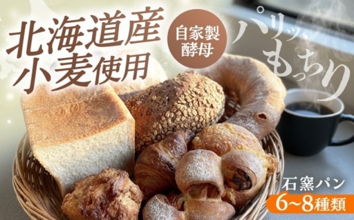 薪窯で焼く！の石窯パンセット