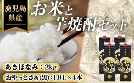 おやっとさあ黒麹(25度)1.8L×4本＆鹿児島県産あきほなみ2kgセット