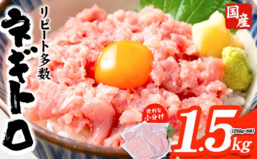 便利な小分け！ネギトロ約1.5kg