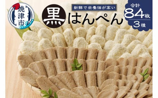 焼津 黒はんぺん セット 1