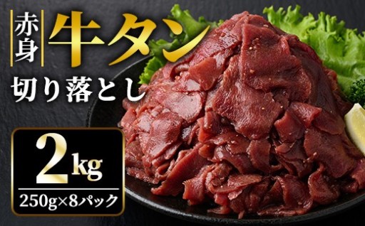 赤身牛タン切り落とし2kg (250g×8パック)