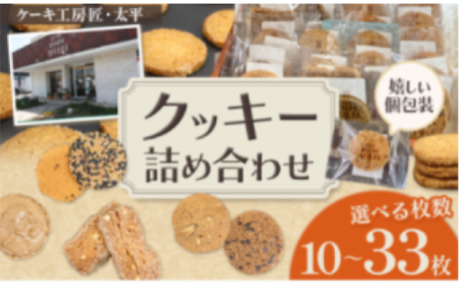 地元で人気の洋菓子店が贈るクッキーセット！