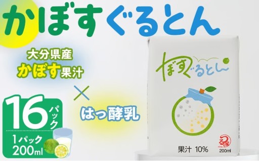 かぼすぐるとん(計16パック・1パック200ml) 
