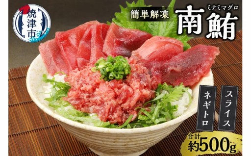 簡単解凍！ご飯に乗せるだけの焼津直送お手軽南鮪